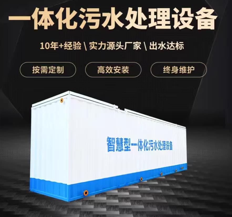会宁一体化污水处理设备_生活污水处理_甘肃嘉源通环保